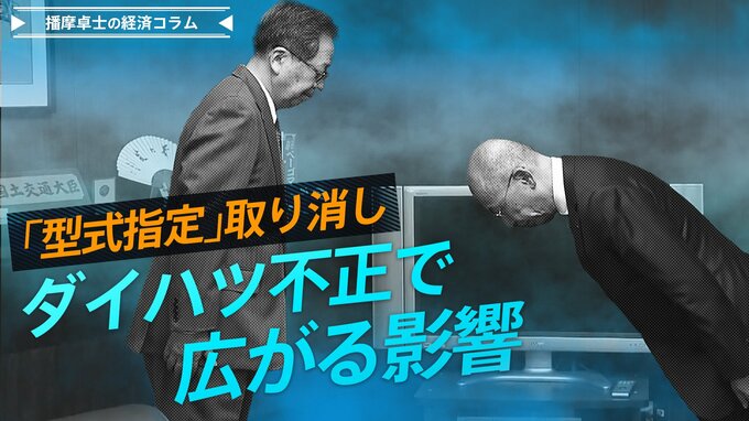 「型式指定」取り消し、ダイハツ不正で広がる影響【播摩卓士の経済コラム】|TBS NEWS DIG