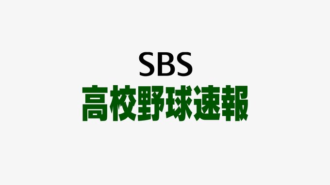聖隷クリストファーが春初制覇 桐陽に3-0 3位は日大三島【春季高校野球静岡県大会速報】|TBS NEWS DIG