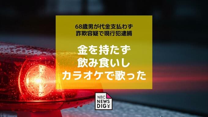 「金を持たずに飲み食いしカラオケで歌った」68歳男が代金支払わず詐欺容疑で現行犯逮捕|TBS NEWS DIG