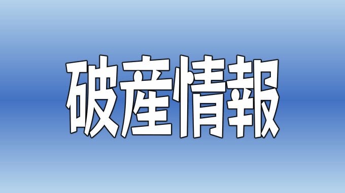 負債約9000万円か 内装工事手掛ける「フォーユー」破産手続き開始決定　|　愛媛のニュース - Nスタえひめ｜あいテレビは6チャンネル