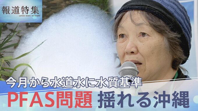 PFAS問題 揺れる沖縄、除去費用めぐる国との溝「汚されたのに私たちが払うのか」【報道特集】|TBS NEWS DIG