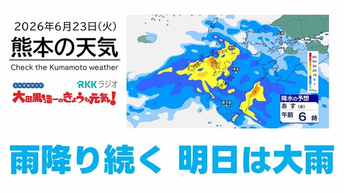 6月23日（火）【熊本の天気】雨が降り続く 明日は大雨　RKK気象予報士の天気解説 ＜阿蘇や天草のライブカメラも配信中＞|TBS NEWS DIG