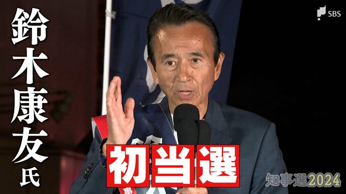 静岡県知事選挙 鈴木康友氏が初めての当選　約72万票集め自民推薦候補ら退ける【速報】|TBS NEWS DIG