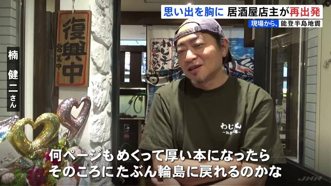 能登半島地震で妻子亡くした居酒屋店主が川崎に再起の出店【現場から、】|TBS NEWS DIG