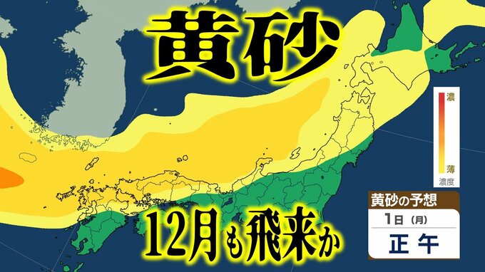 【黄砂情報】季節外れの黄砂はまだ終わらない…　来週も日本列島“真っ黄色”に　12月1日に“黄砂の影”が広い範囲を覆うか　いつ・どこに飛来する？【黄砂の予想シミュレーション・気象庁の黄砂解析予測図】|TBS NEWS DIG