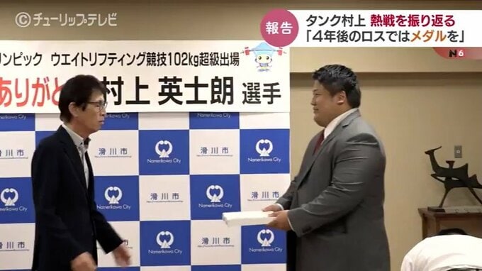 「夢がかなえられてよかった」ウエイトリフティング　”タンク”村上がパリ五輪報告で決意「ロスではメダルを」　富山　|　富山のニュース｜天気・防災｜チューリップテレビ