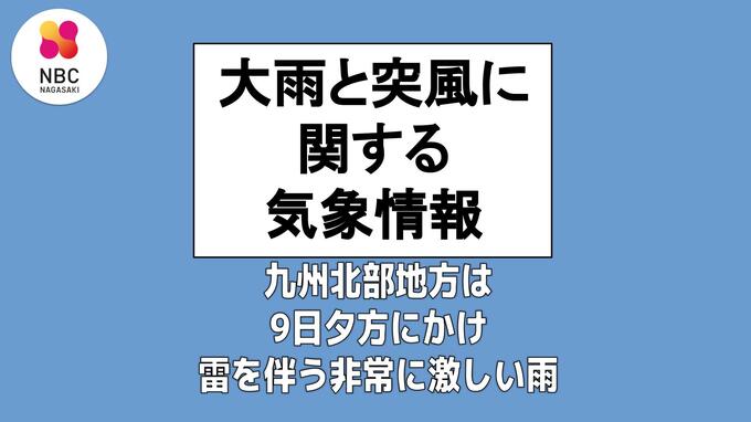 「九州北部地方は９日夕方にかけ雷を伴う非常に激しい雨が降るおそれ」大雨と突風に関する九州北部地方（福岡管区気象台 8日午後4時発表）　|　長崎のニュース | 天気 | NBC長崎放送