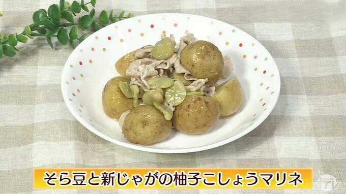 副菜にオススメ！冷蔵庫で3日保存可能「そら豆と新じゃがの柚子こしょうマリネ」【わっちtheキッチン】豚ロース肉　副菜レシピ|TBS NEWS DIG