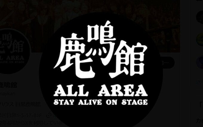 【ライブハウス】目黒鹿鳴館　ついに閉館「鹿鳴館…目黒での45年のドラマ全て終わりました」|TBS NEWS DIG