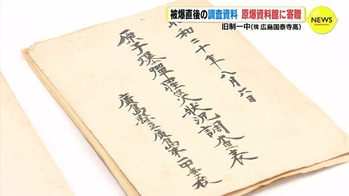 旧制一中（現 広島国泰寺高） 被爆直後の調査資料　原爆資料館に寄贈　学校単位では初めて　|　RCC NEWS | 広島ニュース | RCC中国放送