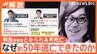 桐島聡容疑者とみられる男はなぜ50年間も逃亡できたのか？元公安はマニュアルの存在を指摘「近所の人間とは必ず挨拶を」【Nスタ解説】|TBS NEWS DIG