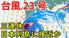 【台風情報】3連休の天気はどうなる？「台風23号」沖縄・奄美・九州南部は注意を　10日（金）～13日（月）にかけ日本列島沿岸部を西から東へ進む予測　今後の進路は？ 気象予報士が詳しく解説【気象庁　10日午後0時45分発表】|TBS NEWS DIG