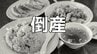 【倒産・破産】中華料理店の倒産、2026年1〜5月は12件...4年ぶり減少ペース、物価高のなか「安い・早い・うまい」に合わせ「町中華」ブームが追い風か【帝国データバンク】　|　岡山・香川のニュース | 天気 | RSK山陽放送