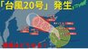 【台風情報 最新】大型の「台風20号（チャーミー）」発生　熱帯低気圧が発達　今後の進路は？全国の天気への影響は？【22日午後4時半更新】　　|　岡山・香川のニュース | 天気 | RSK山陽放送
