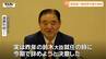 迫る衆院選…県内も選挙モード　自民・遠藤利明氏は引退し後継に息子を指名　さらに県内政界の大物たちが動く…真意は？今後の動きは？（山形）　|　山形のニュース│TUYテレビユー山形