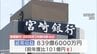 宮崎銀行 決算　2期連続の増収増益　経常収益・経常利益・純利益いずれも過去最高　|　MRTニュース ｜ ＭＲＴ宮崎放送