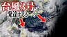 【台風情報】台風3号に発達？　日本の南側と南東側に“台風のたまご”発生か　2つの「熱帯低気圧」は今後「台風」に発達の可能性あり　台風はいつ・どこへ？【雨と風の予想シミュレーション・気象庁の最新情報】　|　青森のニュース│ATV NEWS│青森テレビ