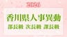 【2026年】香川県職員　第1次人事異動　部長・次長・課長級【画像一覧掲載】　　|　岡山・香川のニュース | 天気 | RSK山陽放送
