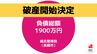 長崎市で鍼灸整骨院 運営の株式会社HOGUSU、破産開始決定 負債総額1900万円　|　長崎のニュース | 天気 | NBC長崎放送
