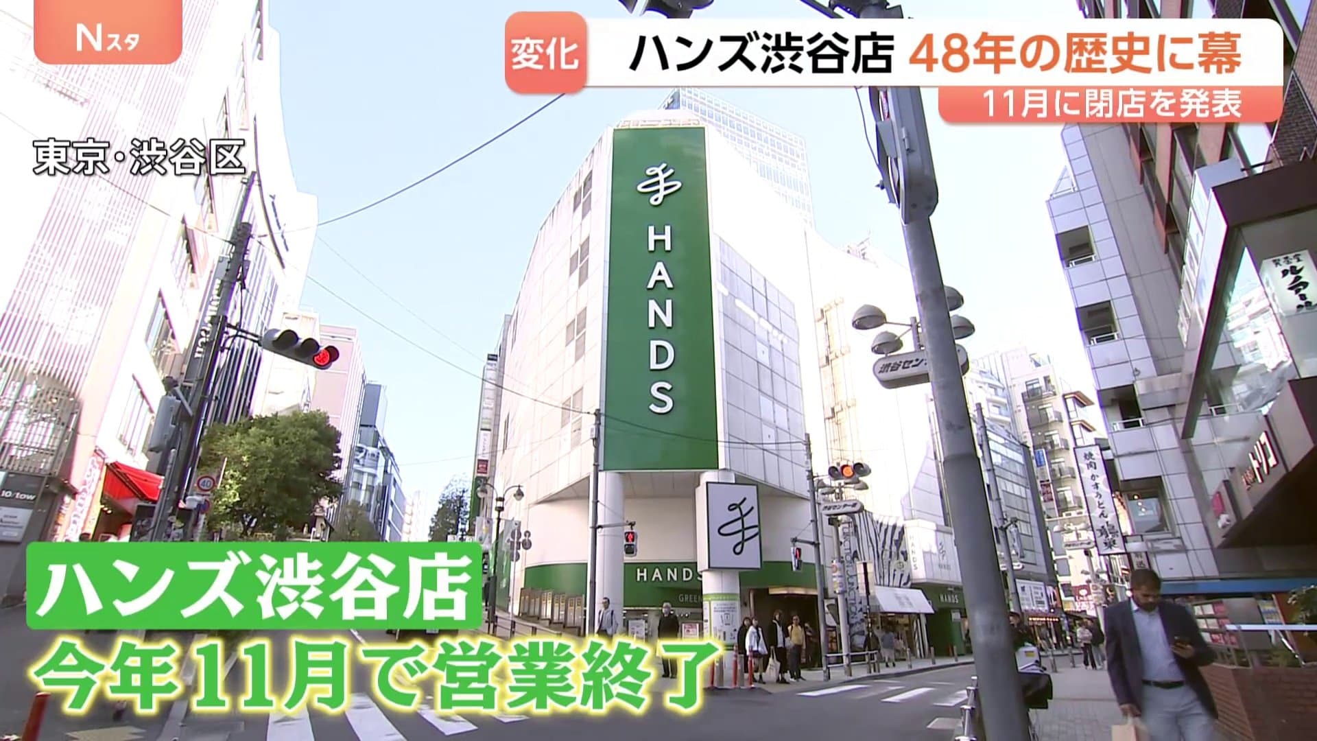48年の歴史に幕…「東急ハンズ渋谷店」として開業の「ハンズ渋谷店」が