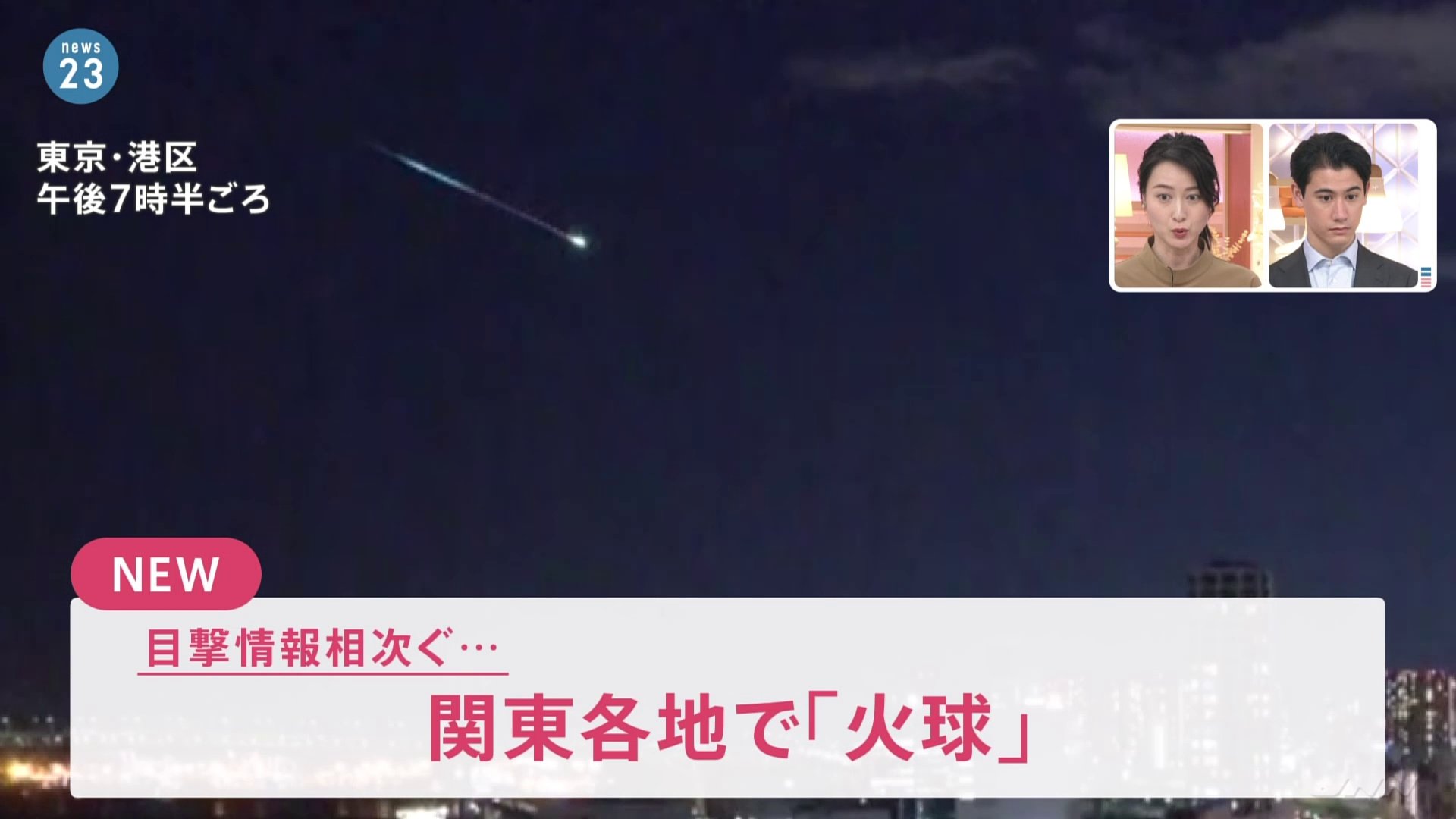 帰宅中に隕石 流れ星 関東各地で 火球 を目撃 Snsで投稿相次ぐ Tbs News Dig