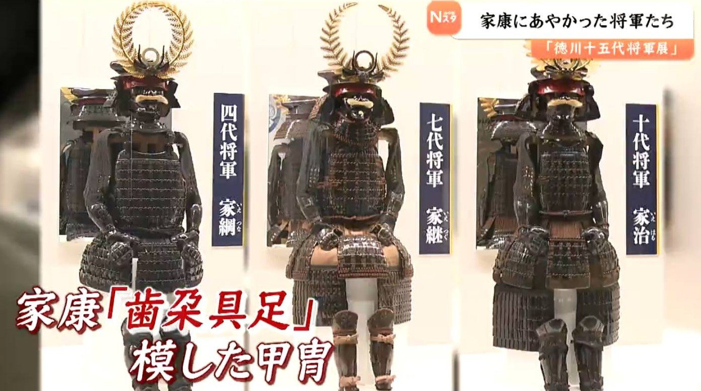 初代・家康にあやかった将軍たちの甲冑！姿形はよく似てるけど