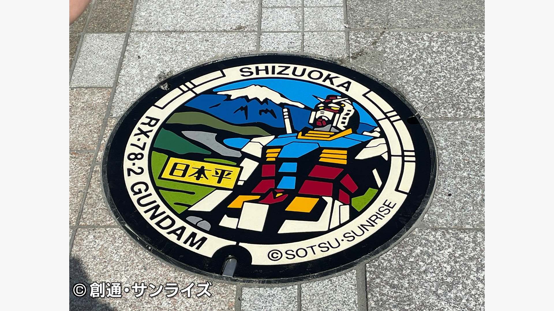 やっぱり写真撮っちゃいますよね」“ガンダム”&“ザク”マンホール ホビー