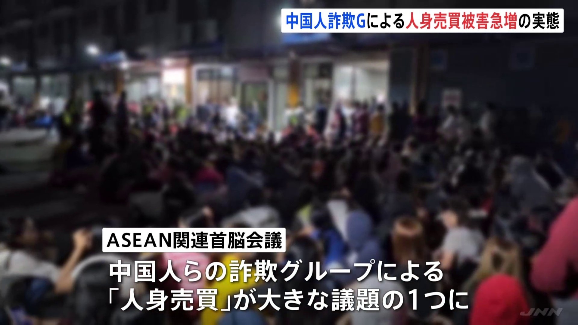 働かないと撃ち殺す」中国人詐欺グループによる“人身売買” ASEAN関連首脳会議でも議題に | TBS NEWS DIG