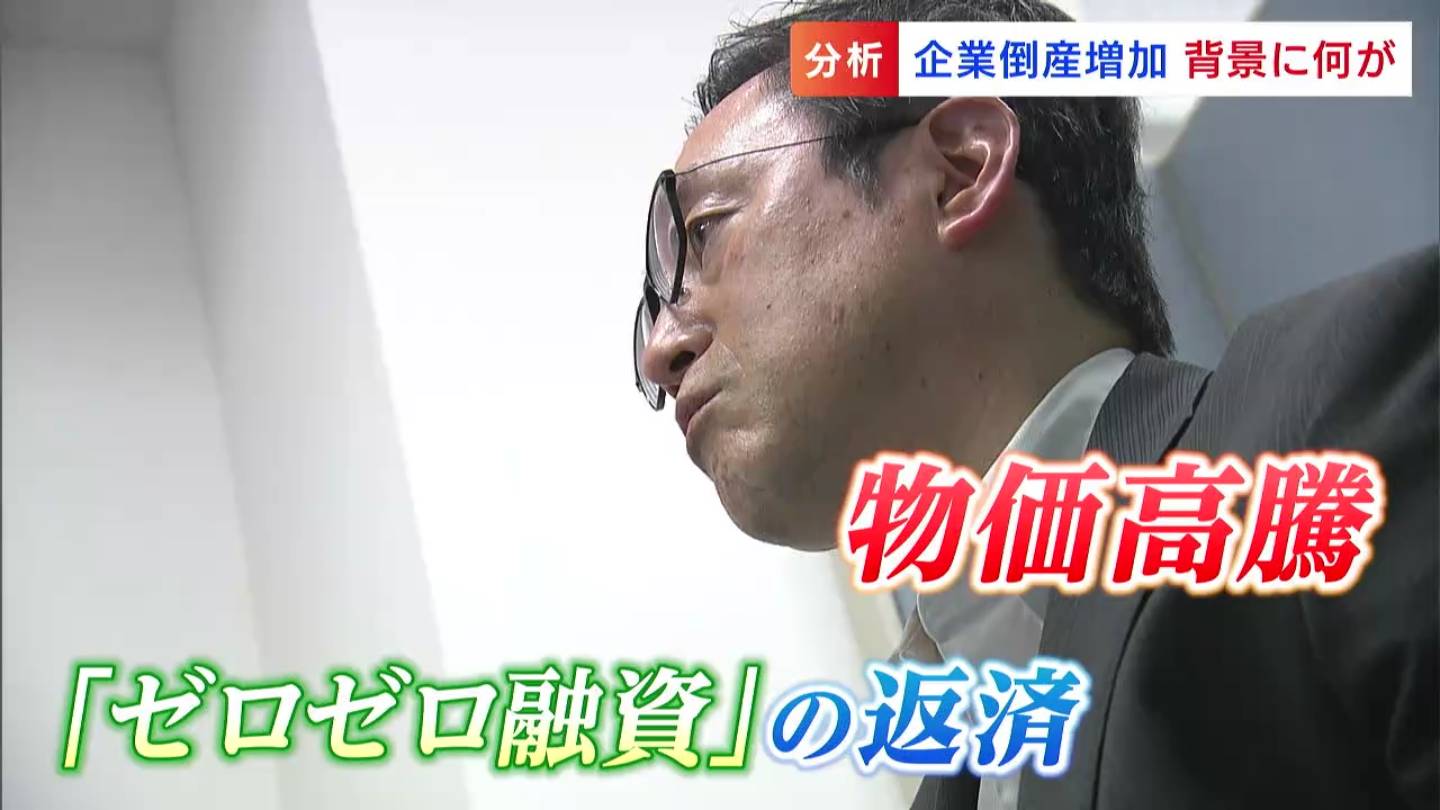 企業の倒産が増加 背景に「ゼロゼロ融資」返済に当初予期しなかった