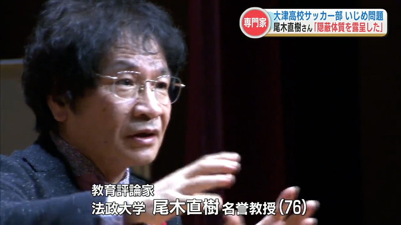 尾木ママ「これは完全に隠蔽体質を露呈したと思いますね」大津高校