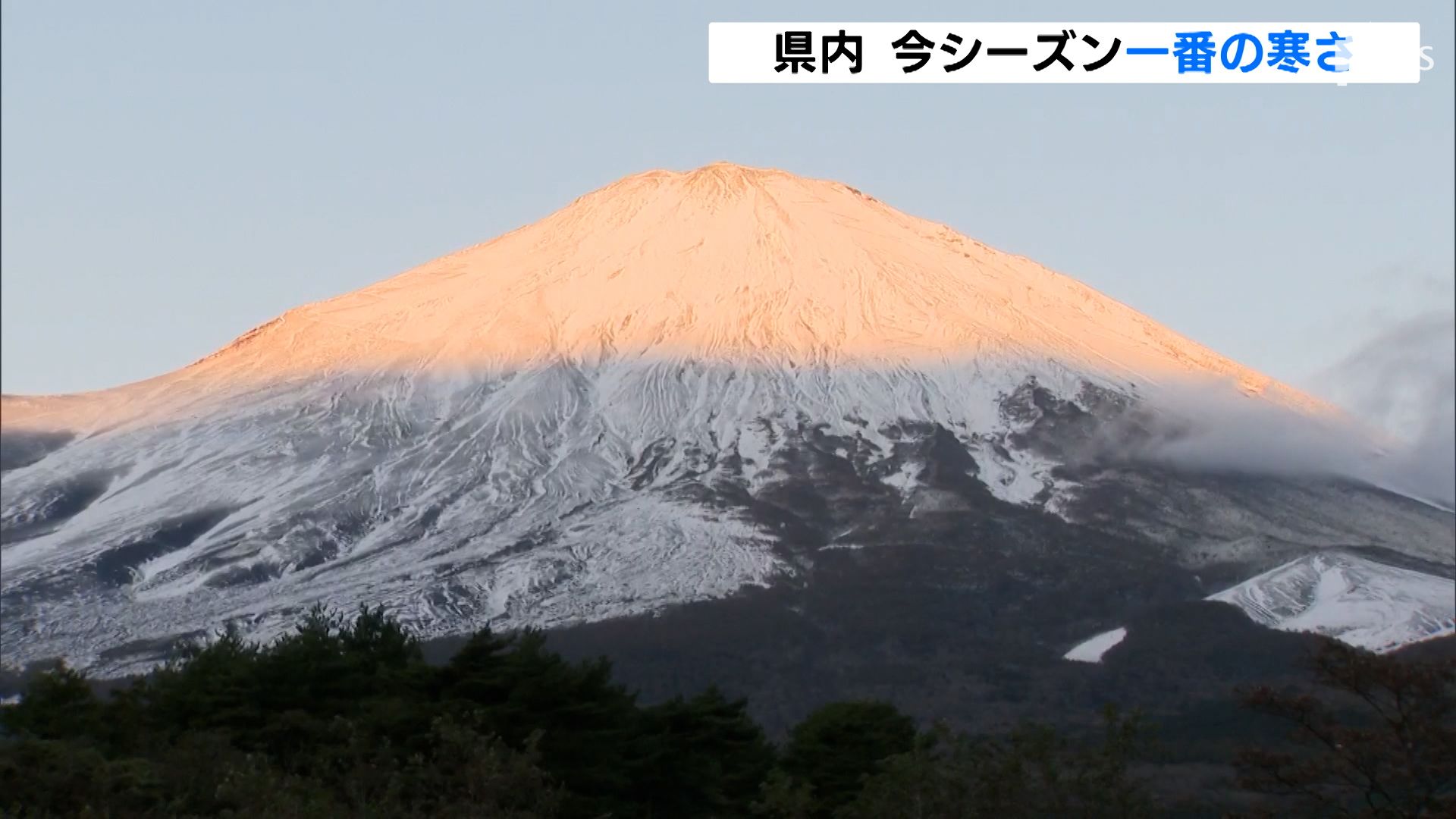 富士山が朝日に染まる幻想的な 紅富士 ガクンと寒くなった 各地で今シーズン一番の寒さ 静岡 Tbs News Dig