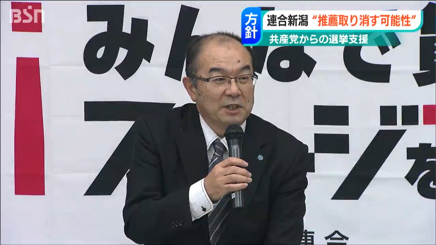 【次期衆院選】連合新潟が立民候補者5人の推薦を決定「共産支援の場合は推薦取り消しも…」 TBS NEWS DIG
