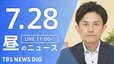 【LIVE】昼のニュース（Japan News Digest Live）最新情報など（7月28日）|TBS NEWS DIG