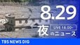 【LIVE】夜のニュース (Japan News Digest Live)　最新情報など（8月29日）|TBS NEWS DIG