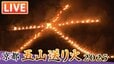 【LIVE】京都・五山送り火２０２５「大文字」「妙法」「船形」「左大文字」たっぷり見せます！京都の夏の風物詩　Kyoto Gozan Okuribi　８月１６日（土）午後８時～|TBS NEWS DIG