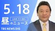【LIVE】昼のニュース(Japan News Digest Live) 最新情報など （5月18日）|TBS NEWS DIG