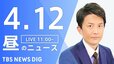 【LIVE】昼のニュース(Japan News Digest Live)最新情報など（4月12日）|TBS NEWS DIG