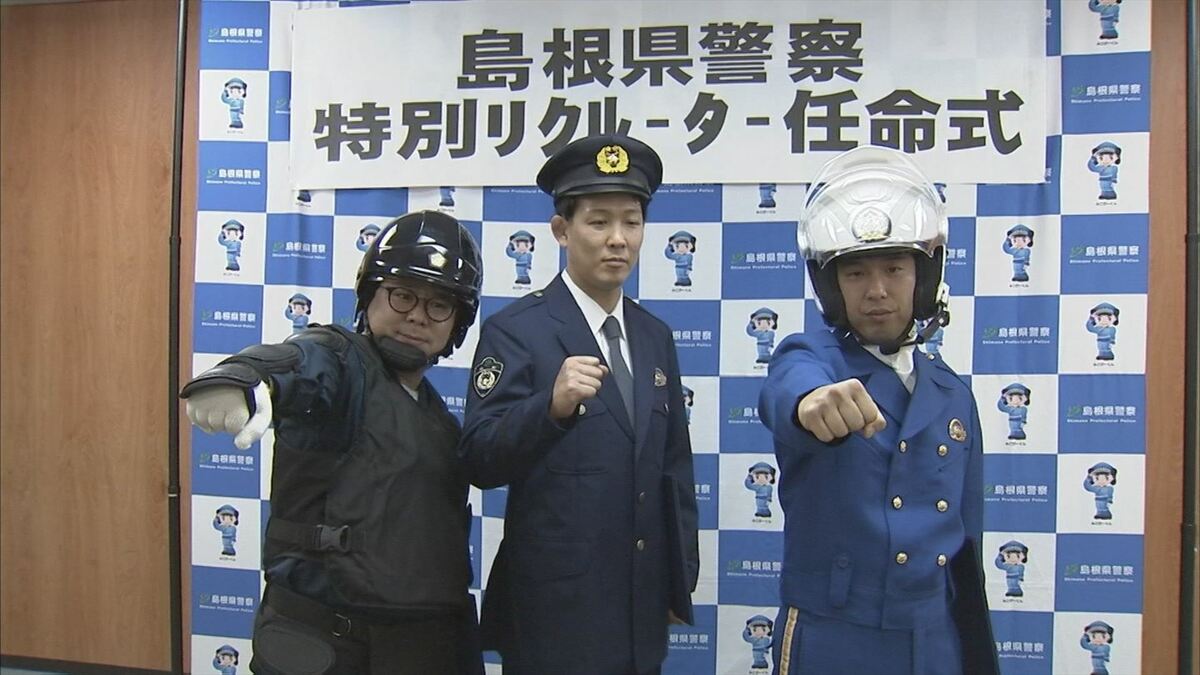 1000人目指します」ネルソンズが警察官採用に一役買う…「島根県警察