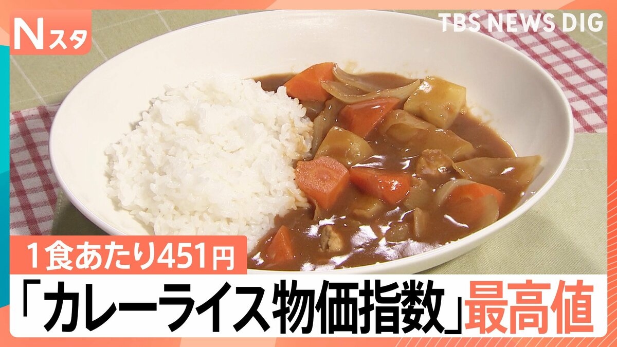 カレーライス1食あたり451円 コメも肉も根菜も高い…「カレーライス物価