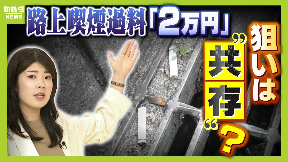 【20倍にUP】路上喫煙の過料「2万円」 姫路市の狙いは“排除”ではなく“共存” タバコによる巨額税収と健康増進のバランスどう取る? | MBSニュース | 関西の最新ニュースを分かりやすく。 (1ページ)