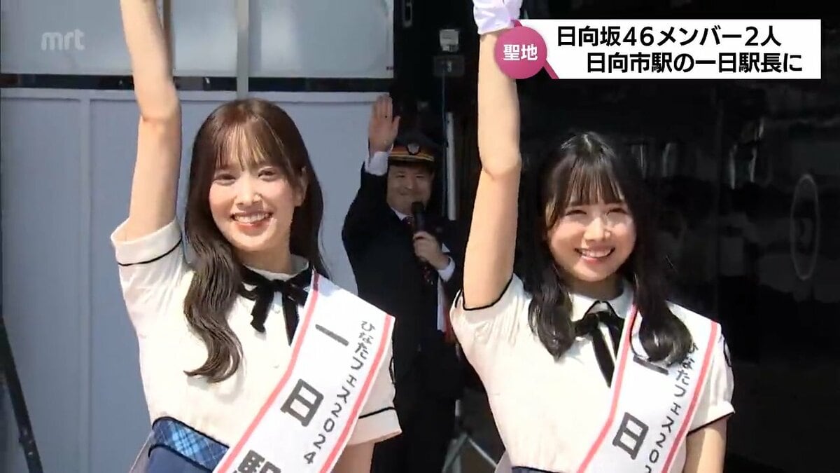 日向坂46の佐々木久美さんと上村ひなのさん 「日向坂46駅」ことJR日向