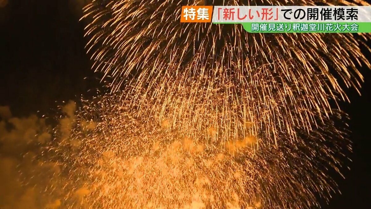 経費高騰で見送り、県内最大規模の「釈迦堂川花火大会」新たな形の開催模索 福島・須賀川市 | TBS NEWS DIG (1ページ)