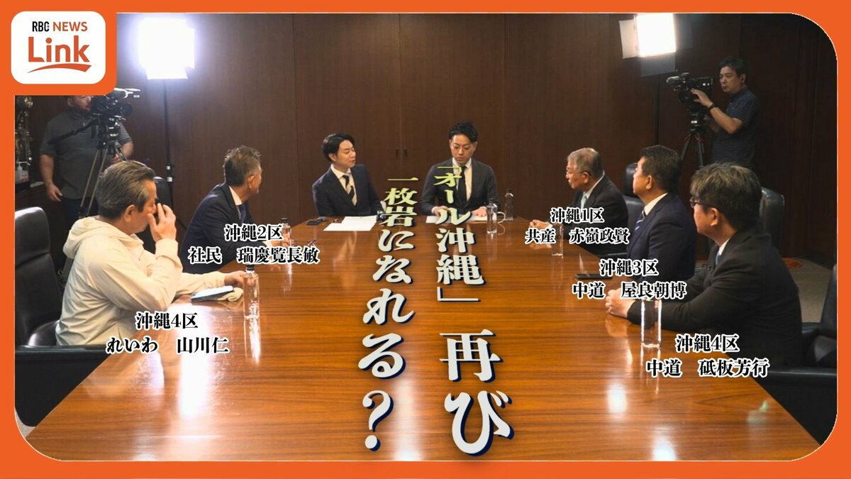 【落選者座談会・第2回】全敗で衆院から “消滅”　存在意義が問われる「オール沖縄」 再び一枚岩になれるのか？