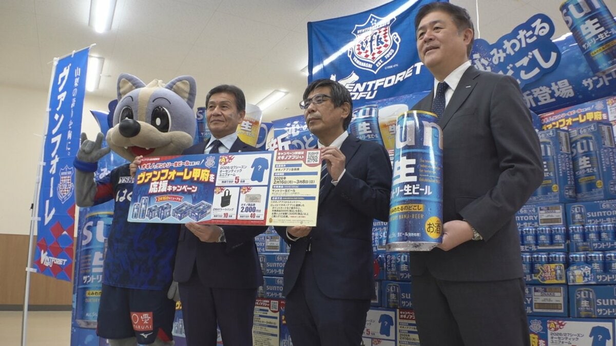 サントリーとオギノが連携　ヴァンフォーレ甲府応援企画　ビールを買うとユニフォームなど当たる　山梨