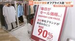 新品が最大90％OFF！『オフプライスストア』が勢力拡大中 「満足度100％」客も驚く激安店　急増の背景には“物価高”と“もったいない精神”|TBS NEWS DIG