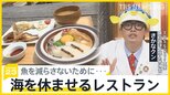 「海を休ませるレストラン」漁に出ない選択も…漁師たちの挑戦　背景に「漁師では生活できない」日本の漁獲量は4分の1に激減　さかなクンと考える【news23】|TBS NEWS DIG