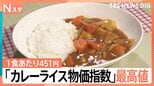 カレーライス1食あたり451円 コメも肉も根菜も高い…「カレーライス物価指数」過去最高値更新 お得な野菜は?|TBS NEWS DIG