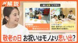 16日(月)は“定番がない”敬老の日 お祝いはモノより「体験」「思い出」 3世代で一緒に楽しめる“思い出旅”を紹介【Nスタ解説】|TBS NEWS DIG