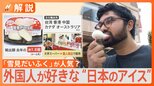 外国人に「雪見だいふく」が大人気!?10年でアイスの輸出額7.5倍超…海外市場狙う日本のアイスビジネスに迫る【Nスタ解説】|TBS NEWS DIG