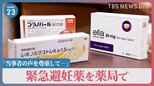 緊急避妊薬「妊娠の不安を和らげる選択肢として」薬局での販売求める声高まる 市民団体が要望書提出へ【news23】|TBS NEWS DIG